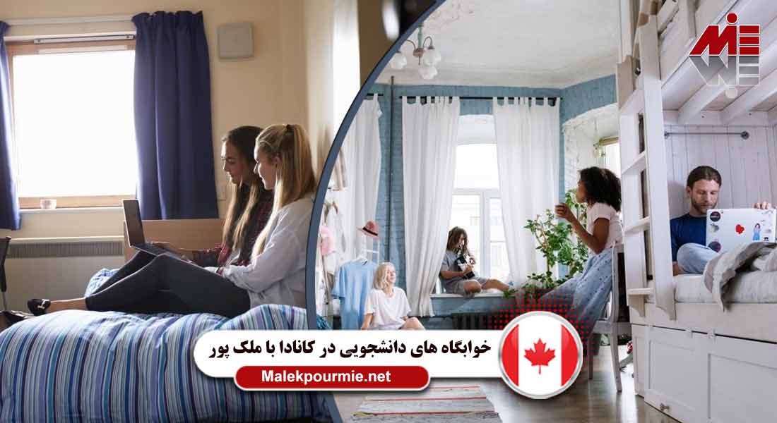 خوابگاه های دانشجویی در کانادا 3 خوابگاه های دانشجویی در کانادا