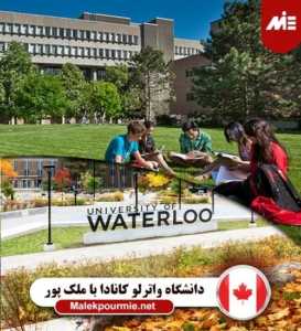 دانشگاه واترلو کانادا 2 273x300 رشته علوم کامپیوتر در کانادا