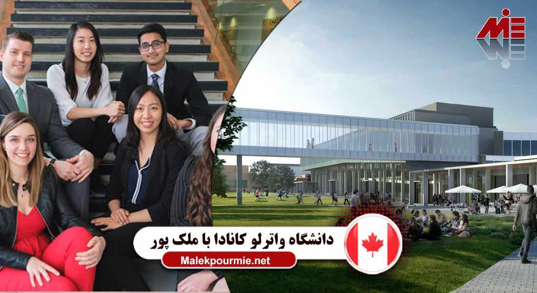 دانشگاه واترلو کانادا 3 دانشگاه واترلو کانادا