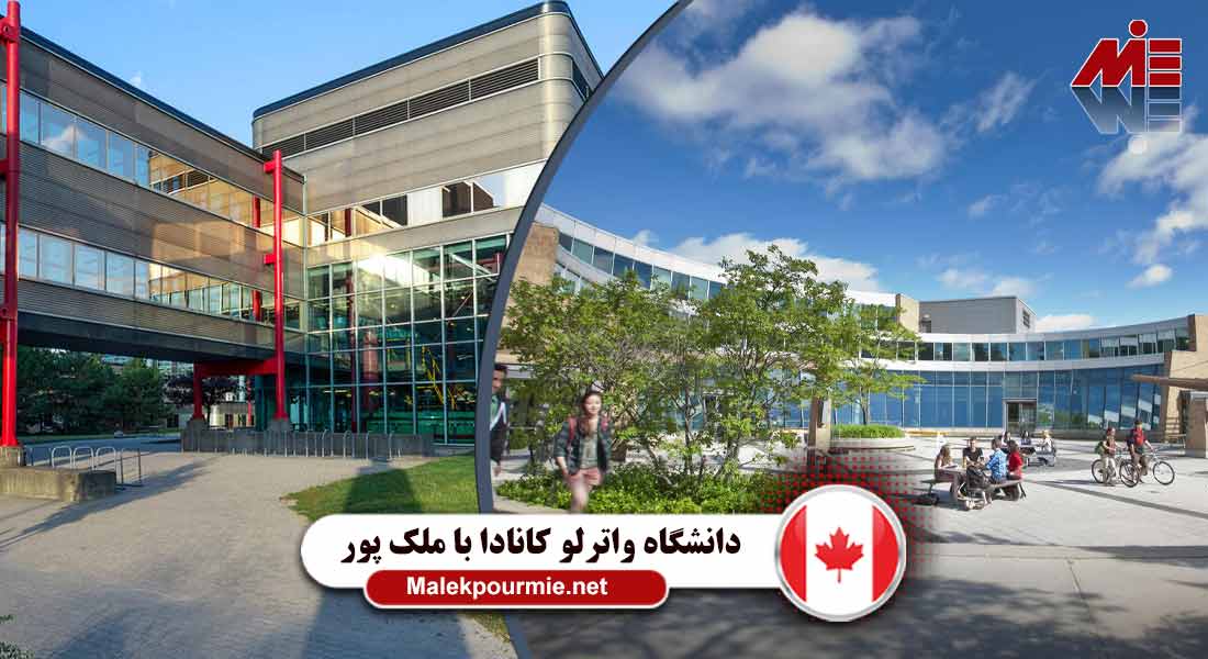 دانشگاه واترلو کانادا 5 دانشگاه واترلو کانادا