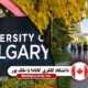 دانشگاه کلگری کانادا 2 80x80 دانشگاه های کانادا