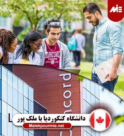 دانشگاه کنکوردیا 1 بهترین کالج های کانادا
