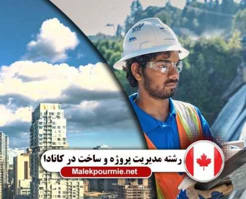 مدیریت ساخت در کانادا