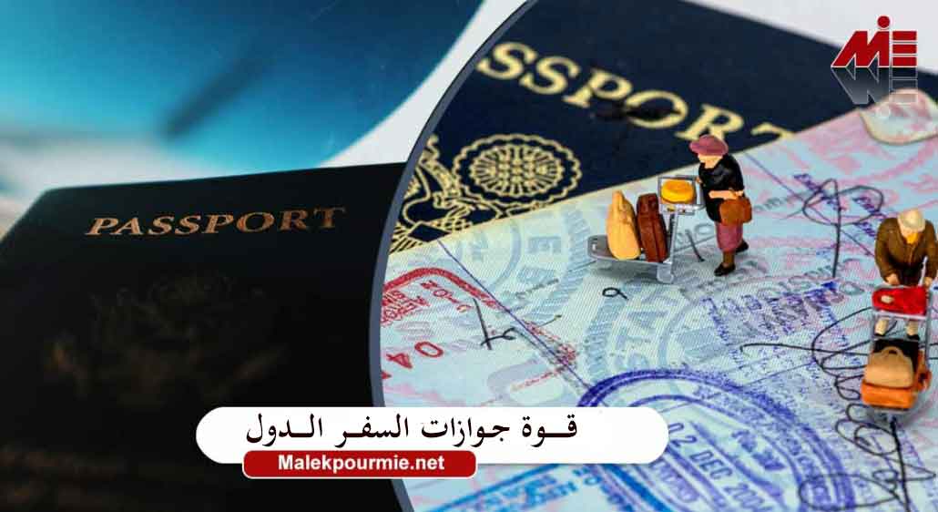 أقوي جوازات السفر في العالم