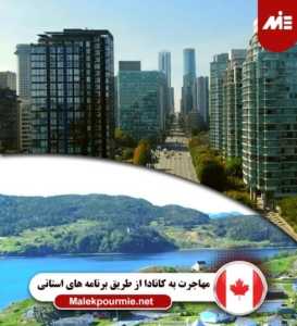 مهاجرت به کانادا از طریق برنامه های استانی 2