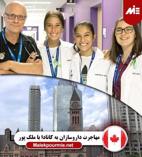 مهاجرت داروسازان به کانادا معادل سازی مدرک پزشکی در کانادا