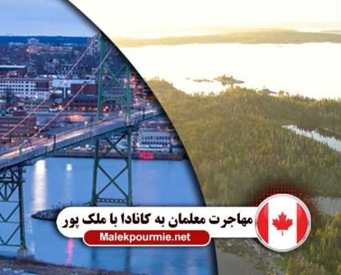 مهاجرت معلم از ایران به کانادا