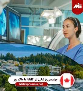 مهندسی پزشکی در کانادا 1 273x300 تحصیل در رشته های علوم انسانی در کانادا