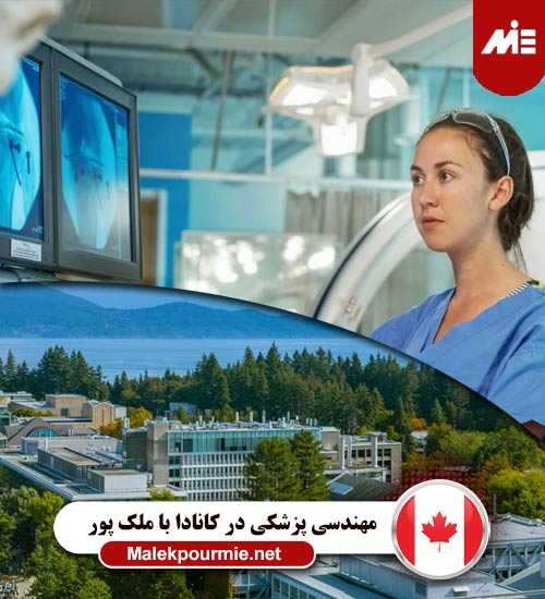 مهندسی پزشکی در کانادا 1 رشته هوشبری در کانادا