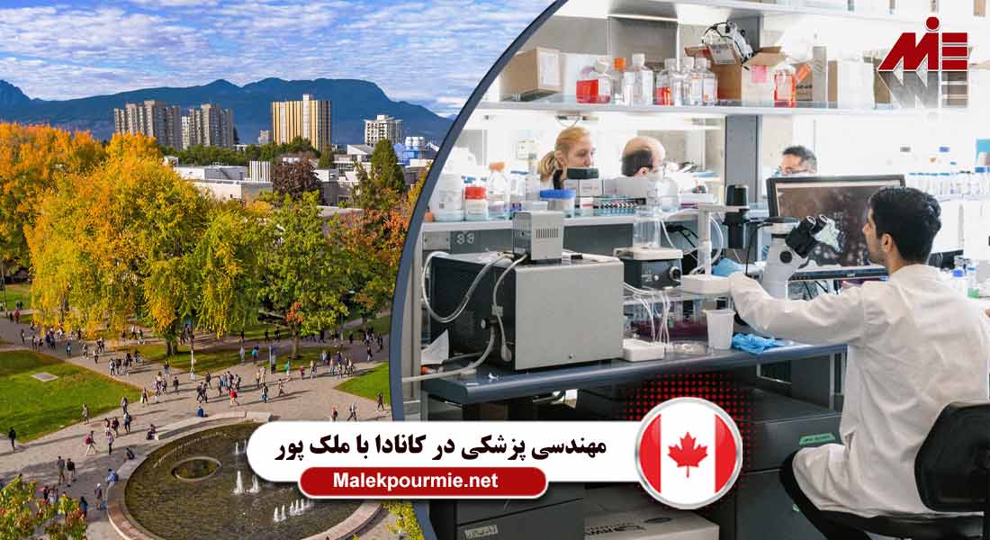 مهندسی پزشکی در کانادا 4 مهندسی پزشکی در کانادا