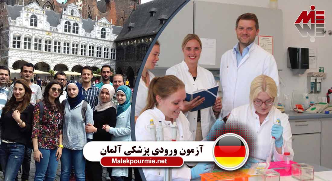 آزمون ورودی پزشکی آلمان 3 آزمون ورودی پزشکی آلمان