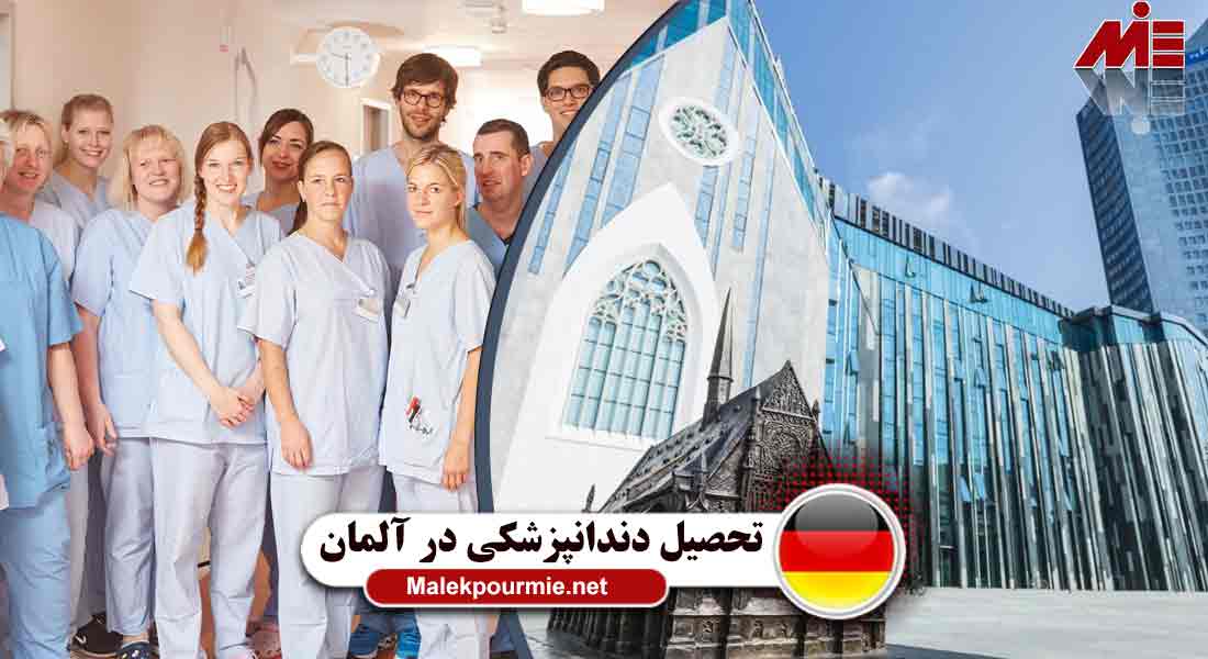 تحصیل دندانپزشکی در آلمان 3 تحصیل دندانپزشکی در آلمان
