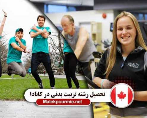 تحصیل رشته تربیت بدنی در کانادا 1 495x400 صفحه اصلی موسسه حقوقی ملکپور
