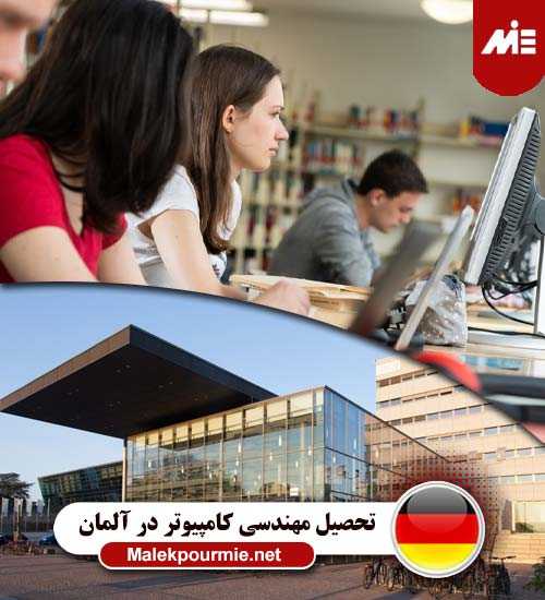 تحصیل مهندسی کامپیوتر در آلمان 2 تحصیل مهندسی کامپیوتر در آلمان