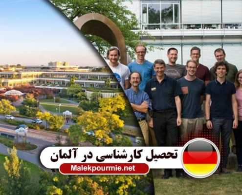 تحصیل لیسانس در کشور آلمان