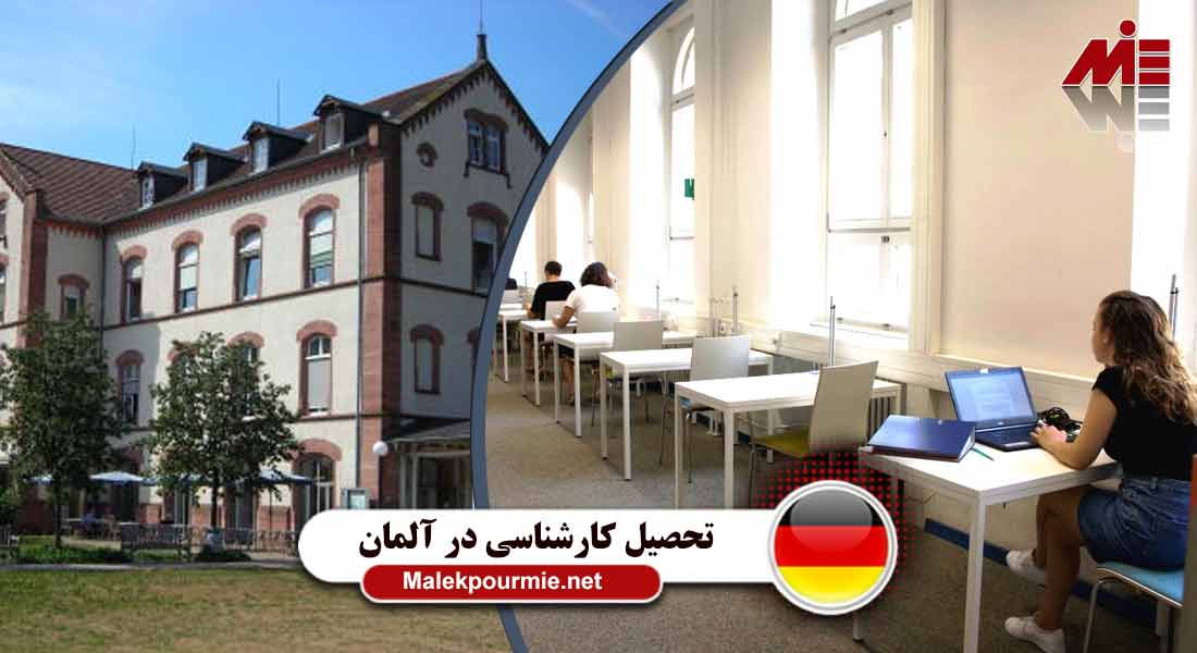 تحصیل کارشناسی در آلمان 3 تحصیل کارشناسی در آلمان