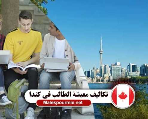 تكالیف معيشة الطالب في كندا