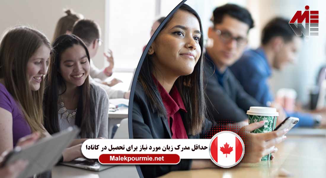 حداقل مدرک زبان مورد نیاز برای تحصیل در کانادا 7 حداقل مدرک زبان مورد نیاز برای تحصیل در کانادا
