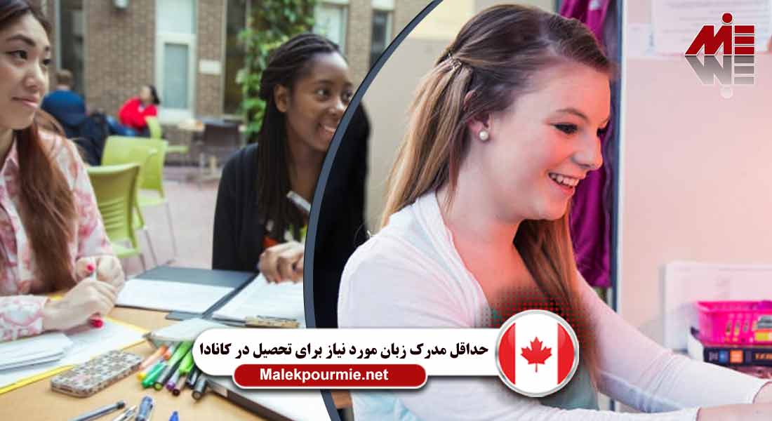 حداقل مدرک زبان مورد نیاز برای تحصیل در کانادا 8 حداقل مدرک زبان مورد نیاز برای تحصیل در کانادا