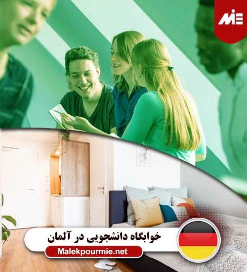 خوابگاه دانشجویی در آلمان 1 بورسیه داد آلمان