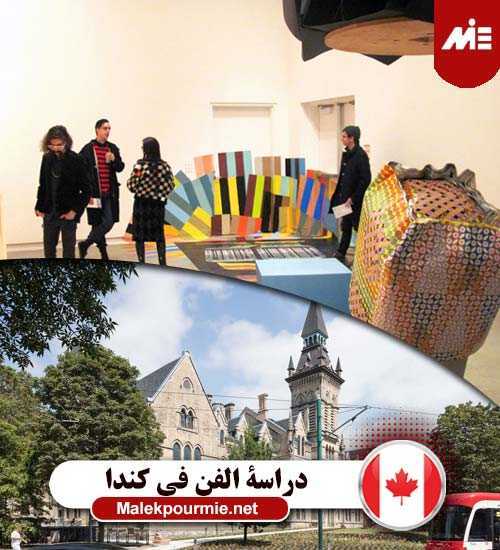 دراسة الفن في كندا