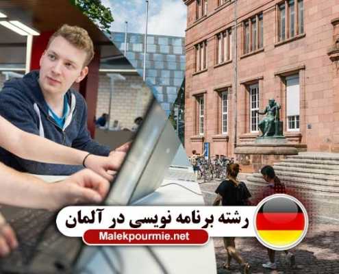 تحصیل در رشته برنام نویسی آلمان