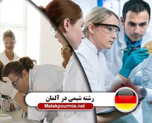 کار رشته شیمی در آلمان