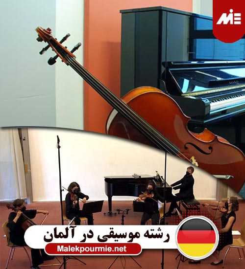رشته موسیقی در آلمان 1