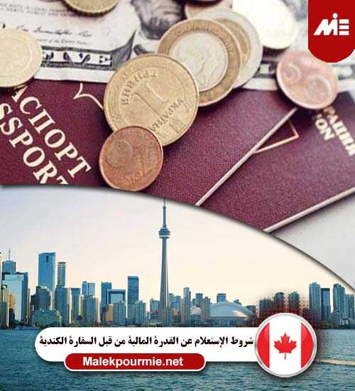 شروط الإستعلام عن القدرة المالية من قبل السفارة الكندية