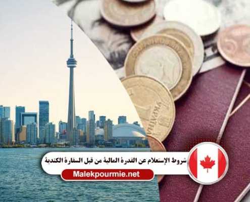 شروط الإستعلام عن القدرة المالية من قبل السفارة الكندية