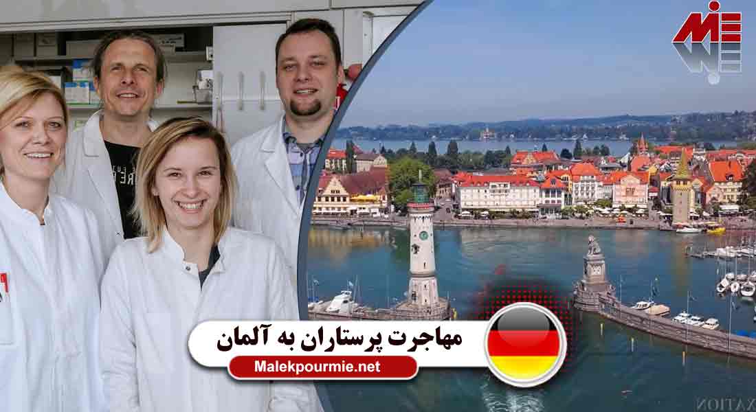 مهاجرت پرستاران به آلمان 4 مهاجرت پرستاران به آلمان