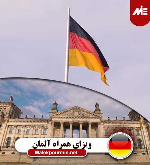 ویزای همراه آلمان 2 سرمایه گذاری در آلمان