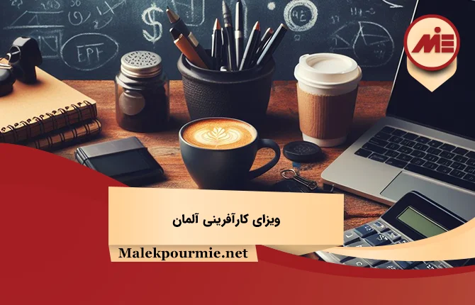 ویزای کارآفرینی آلمان