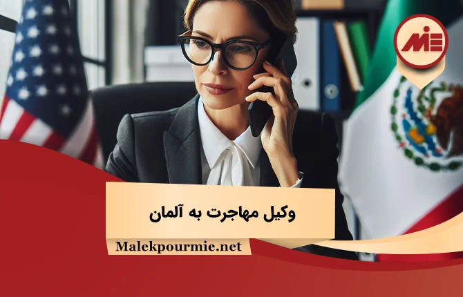 وکیل مهاجرت به آلمان