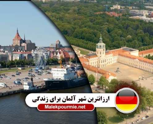 ارزانترین شهرهای آلمان برای زندگی