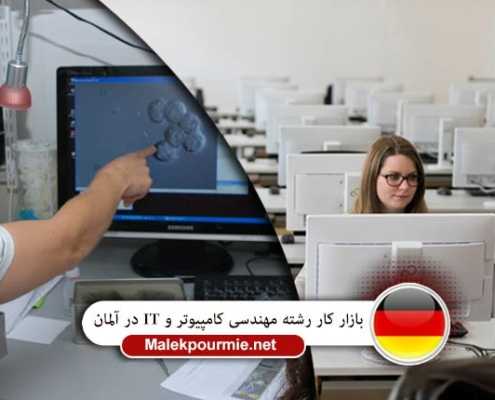 رشته مهندسی کامپیوتر و IT در آلمان