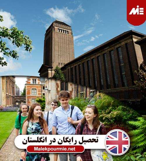 تحصیل رایگان در انگلستان 6 تحصیل در انگلستان