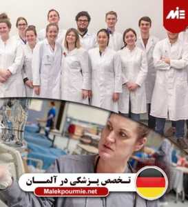 تخصص پزشکی در آلمان 1