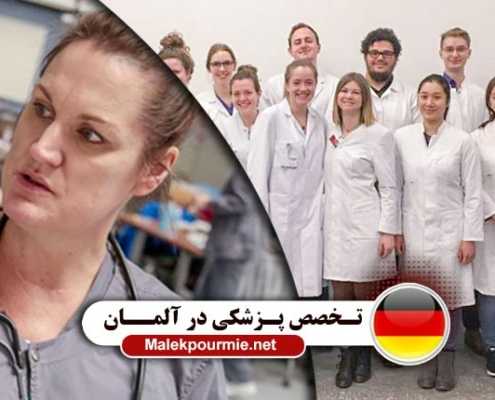 تحصیل در تخصص پزشکی در آلمان