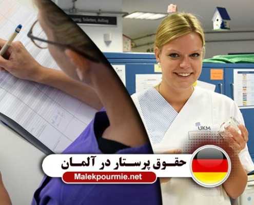 حقوق پرستاران در کشور آلمان