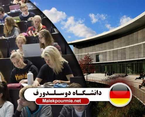 دانشگاه دوسلدورف در کشور آلمان