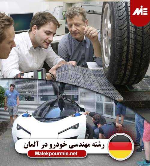 رشته مهندسی خودرو در آلمان 1
