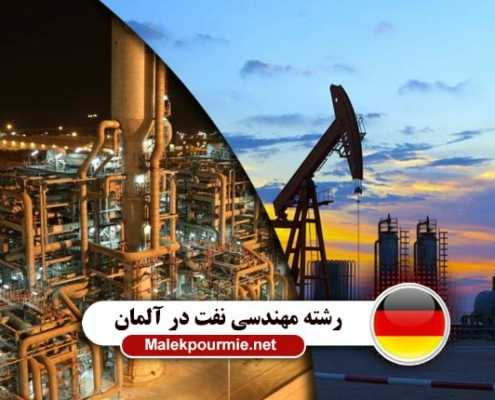 مهندسی نفت در آلمان