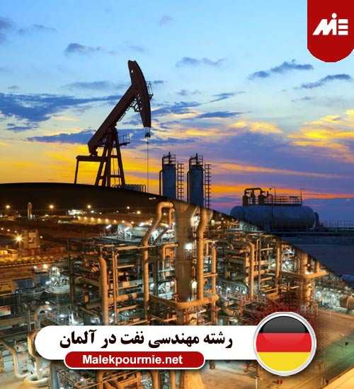 رشته مهندسی نفت در آلمان 2