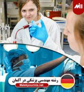 رشته مهندسی پزشکی در آلمان