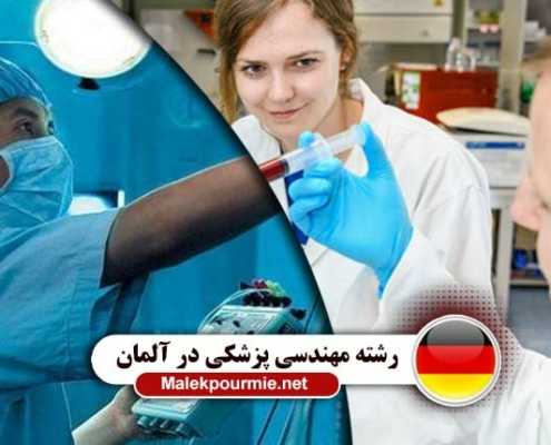 بازار کار رشته مهندسی پزشکی در آلمان