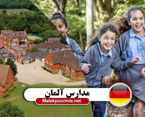تحصیل در مدرسه های آلمان