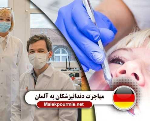 شرایط مهاجرت برای دندانپزشکان به آلمان