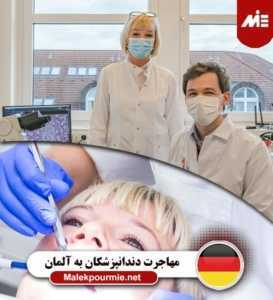 مهاجرت دندانپزشکان به آلمان