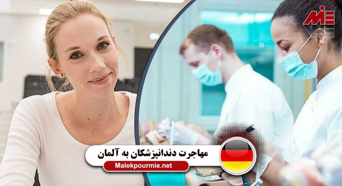 مهاجرت کاری دندانپزشکان به آلمان